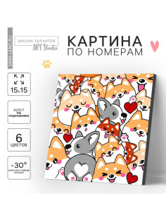 Картина по номерам для детей «Корги», 15×15 см
