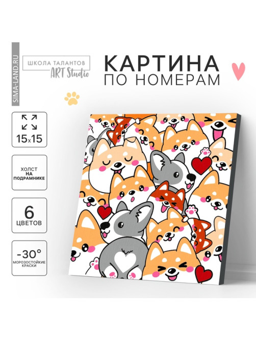 Картина по номерам для детей «Корги», 15×15 см
