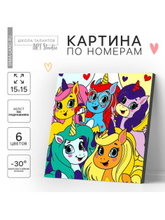 Картина по номерам для детей «Единорожки-друзья», 15×15 см