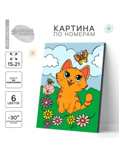 Картина по номерам для детей «Котёнок с бабочкой», 21×15 см