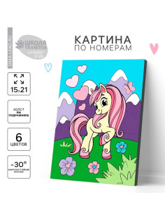 Картина по номерам для детей «Весёлая поняшка», 21×15 см