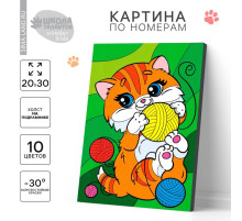 Картина по номерам для детей «Котик с клубочками», 20×30 см