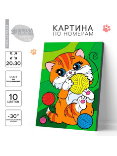 Картина по номерам для детей «Котик с клубочками», 20×30 см