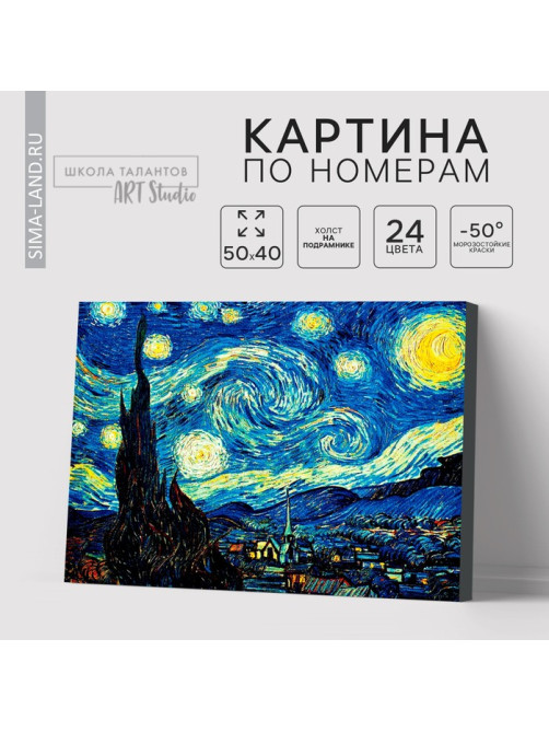 Картина по номерам на холсте с подрамником «Звёздная ночь» Винсент ван Гог, 40×50 см