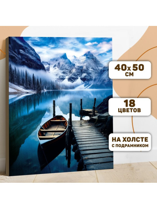 Картина по номерам на холсте с подрамником «Зимнее озеро» 40×50 см