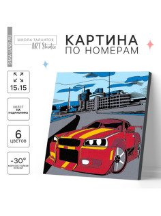 Картина по номерам для детей «Тачка в мегаполисе», 15×15 см
