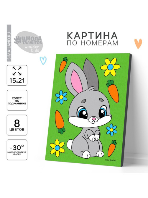 Картина по номерам для детей «Зайка с морковками», 21×15 см