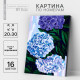 Картина по номерам на холсте с подрамником «Гортензии», 20×30 см