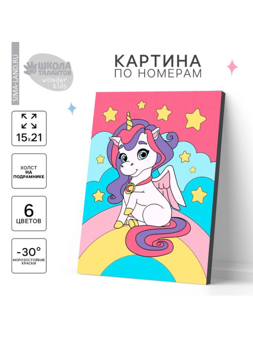 Картина по номерам для детей «Единорог на радуге», 21×15 см