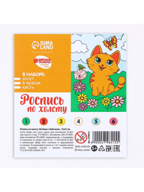 Картина по номерам для детей «Котёнок с бабочкой», 21×15 см