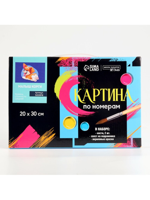 Картина по номерам на холсте с подрамником «Малыш Корги» 20×30 см