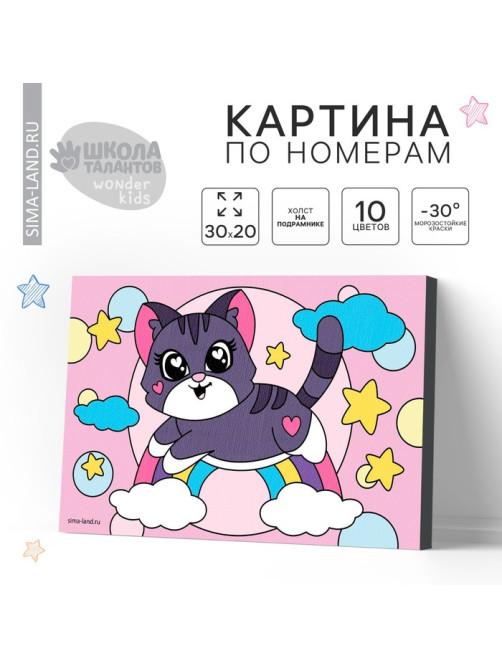 Картина по номерам для детей «Котёнок на радуге», 20×30 см
