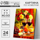 Картина по номерам на холсте с подрамником «Вино с сыром» 40×50 см