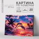 Картина по номерам на холсте с подрамником «Игра дельфинов» 20×30 см