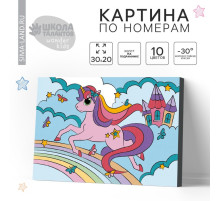 Картина по номерам для детей на подрамнике «Единорог на радуге», 20×30 см