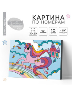 Картина по номерам для детей на подрамнике «Единорог на радуге», 20×30 см