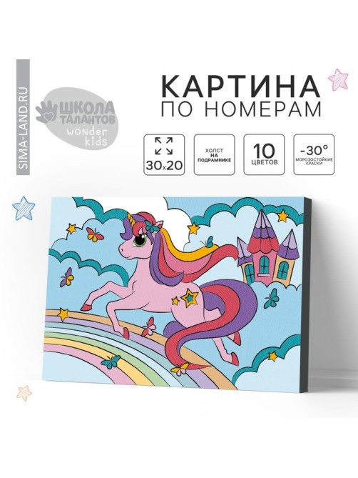 Картина по номерам для детей на подрамнике «Единорог на радуге», 20×30 см