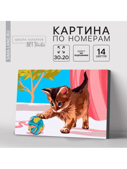 Картина по номерам на холсте с подрамником «Котёнок с клубком», 30×20 см