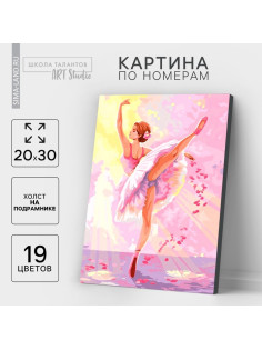 Картина по номерам на холсте с подрамником «Балерина» 20×30 см