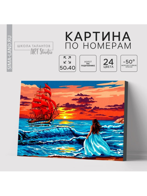 Картина по номерам на холсте с подрамником «Алые паруса на закате», 40×50 см