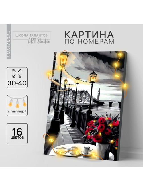 Картина по номерам с подрамником и гирляндой «Набережная», 30×40 см
