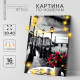 Картина по номерам с подрамником и гирляндой «Набережная», 30×40 см