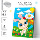 Картина по номерам для детей «Зая с цветами»‎, 21×15 см