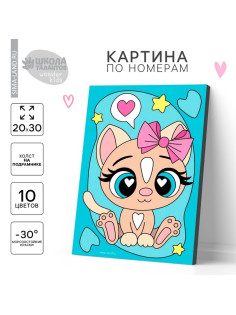 Картина по номерам для детей «Кошечка с бантиком», 20×30 см