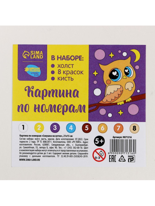 Картина по номерам для детей «Совушка на ветке», 21×15 см