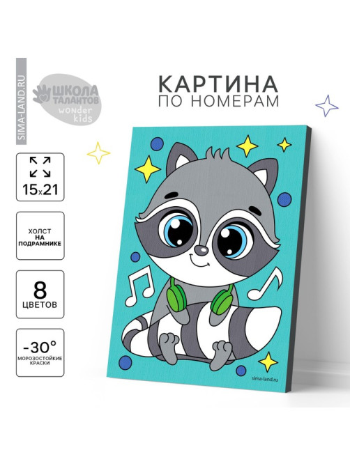 Картина по номерам для детей «Енот с наушниками», 21×15 см