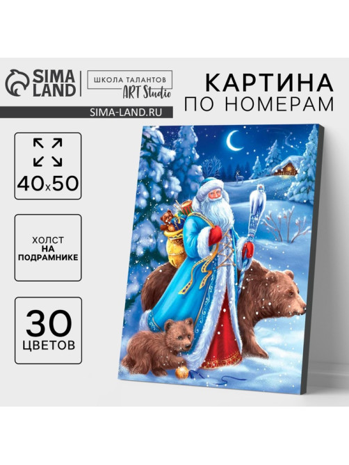 Картина по номерам на холсте с подрамником «Новый год! Дед Мороз», 40×50 см