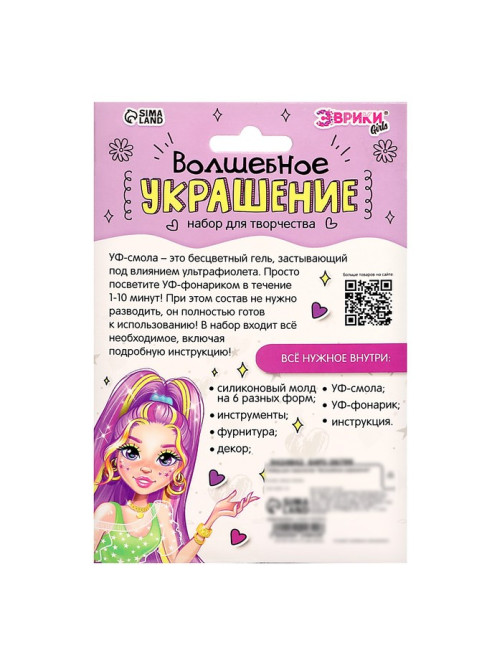 Набор для творчества «Волшебное украшение», с УФ смолой