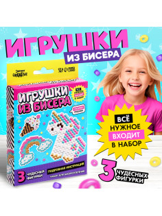 Набор бисера для творчества и рукоделия «Игрушки из бисера. Единорог», плетение своими руками, 3 фигурки