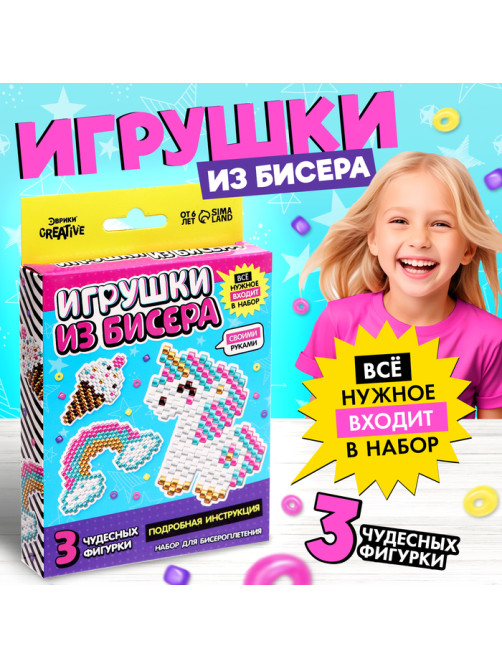 Набор бисера для творчества и рукоделия «Игрушки из бисера. Единорог», плетение своими руками, 3 фигурки