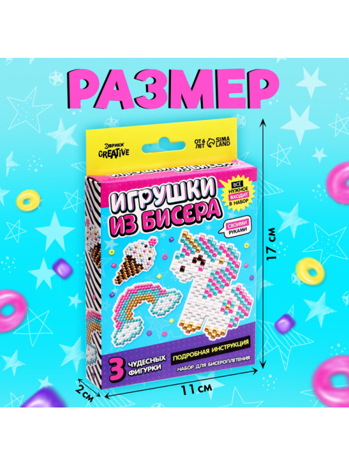 Набор бисера для творчества и рукоделия «Игрушки из бисера. Единорог», плетение своими руками, 3 фигурки
