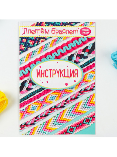Набор для творчества «Плетём браслет»