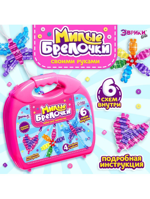 Игровой набор «Чемодан: Милые брелочки», крупный бисер, розовый