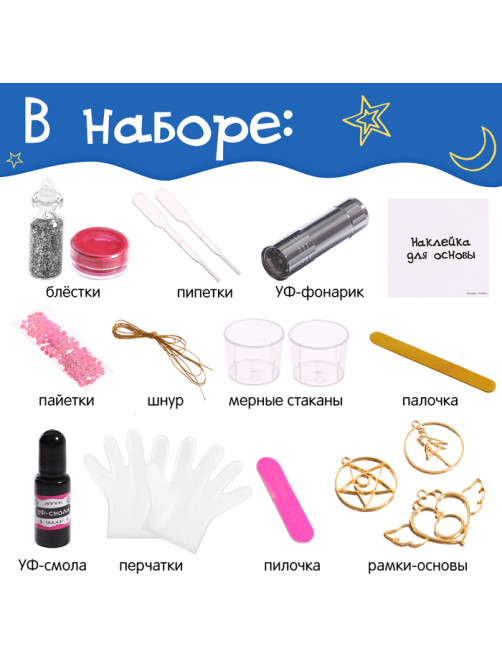 Набор для творчества «Волшебное украшение», с УФ-смолой, 3 основы