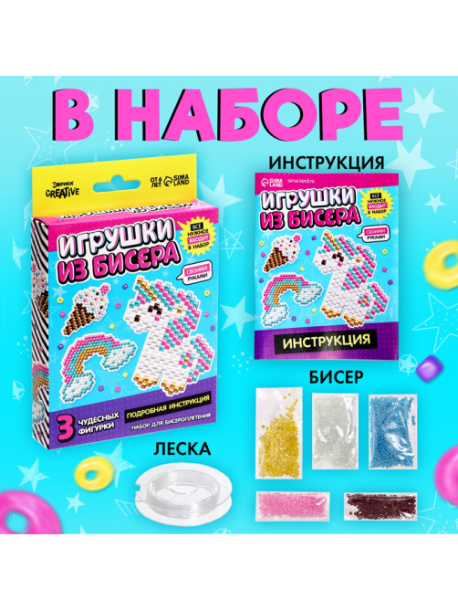Набор бисера для творчества и рукоделия «Игрушки из бисера. Единорог», плетение своими руками, 3 фигурки