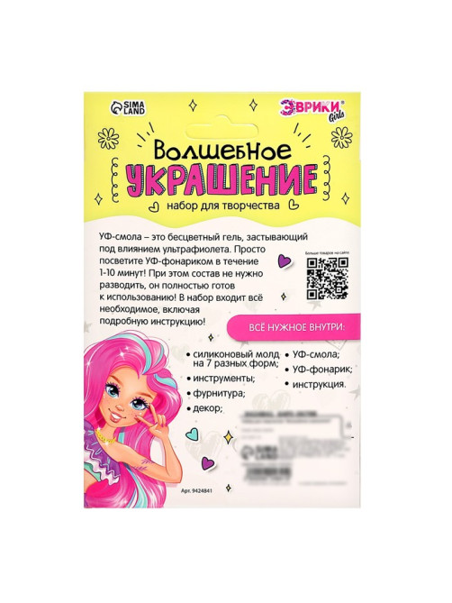 Набор для творчества «Волшебное украшение», с УФ смолой