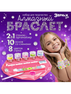 Игровой набор «Алмазный браслет», 10 шт.