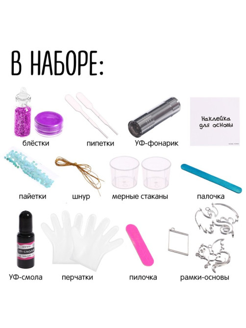 Набор для творчества «Волшебное украшение», с уф-смолой
