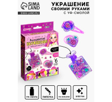 Набор для творчества «Волшебное украшение», с УФ смолой