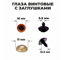 Глаза винтовые с заглушками, «Блёстки» набор 30 шт., размер 1 шт.: 1.6 см, коричневые