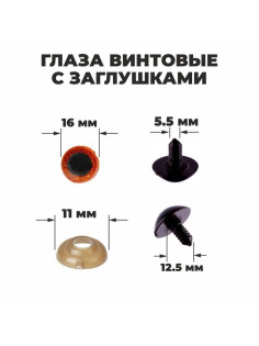 Глаза винтовые с заглушками, «Блёстки» набор 30 шт., размер 1 шт.: 1.6 см, коричневые