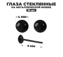 Глаза стеклянные на металлической ножке, набор 74 шт., d=0.4 см, цвет чёрный
