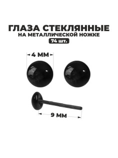 Глаза стеклянные на металлической ножке, набор 74 шт., d=0.4 см, цвет чёрный