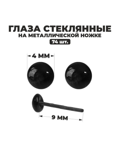 Глаза стеклянные на металлической ножке, набор 74 шт., d=0.4 см, цвет чёрный