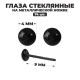 Глаза стеклянные на металлической ножке, набор 74 шт., d=0.4 см, цвет чёрный
