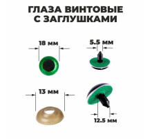 Глаза винтовые с заглушками, «Блёстки» набор 24 шт., размер 1 шт.: 1.8 см, зелёные
